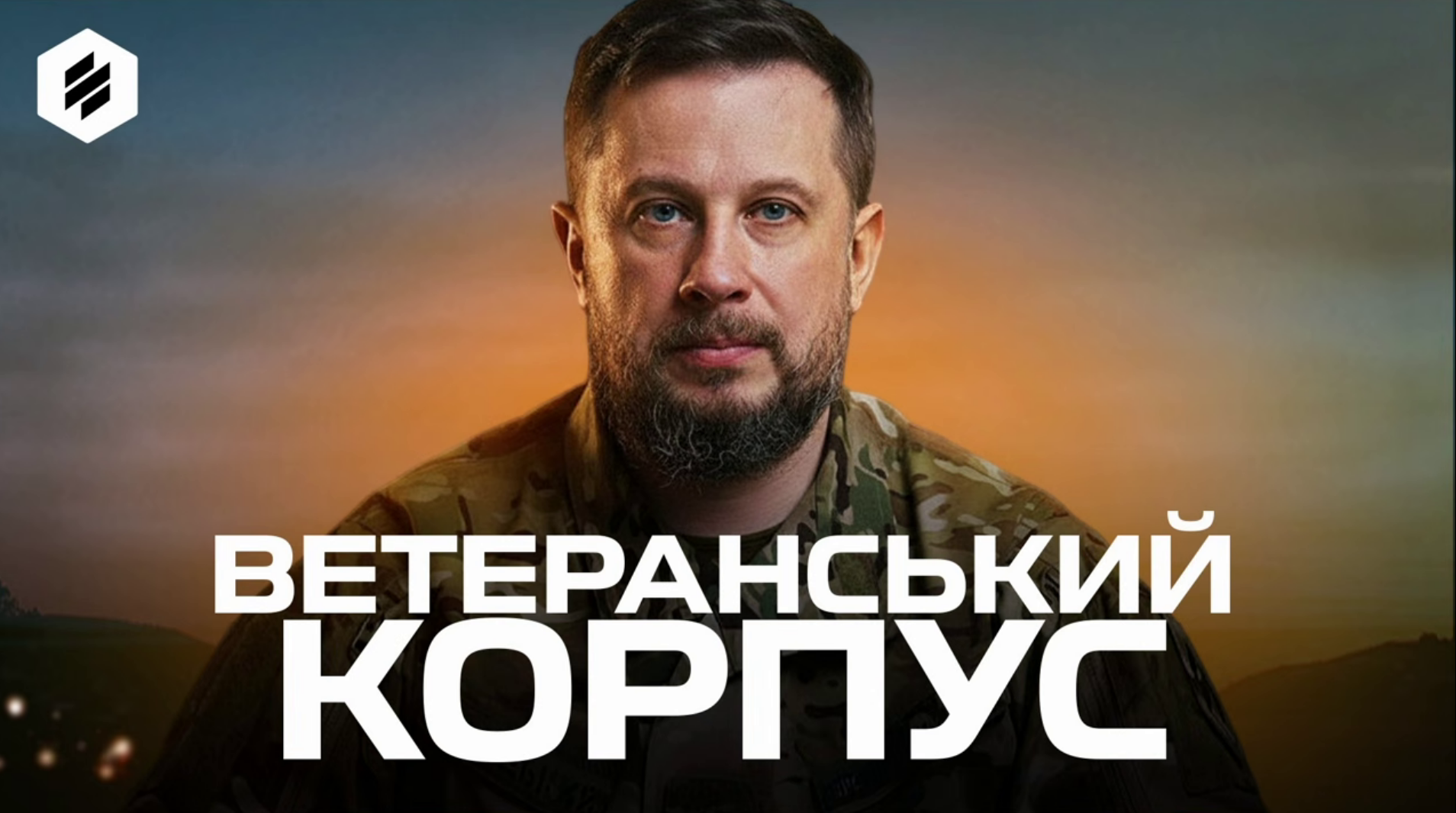 Третій армійський корпус оголосив про створення «Ветеранського корпусу» — деталі