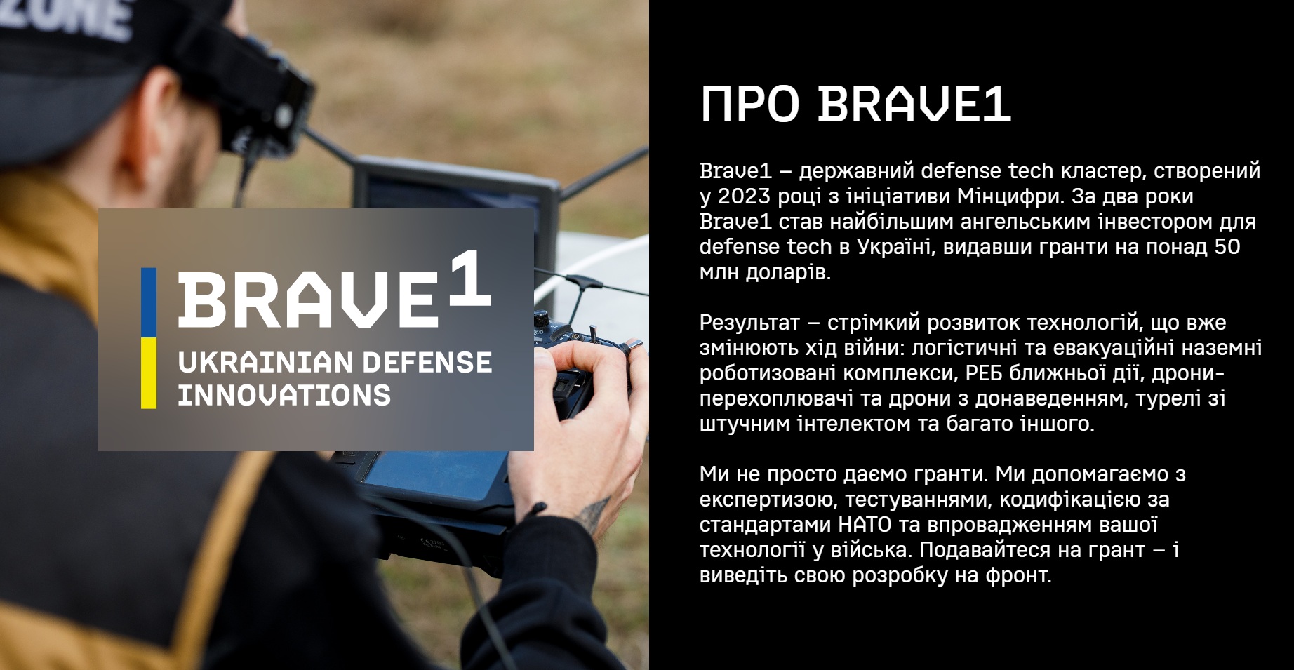 Про Brave1. Джерело: сайт Brave1 — державного defense tech кластеру.