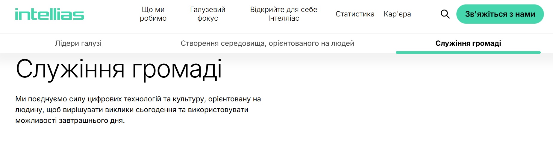 Скріншот з сайту компанії Intellias