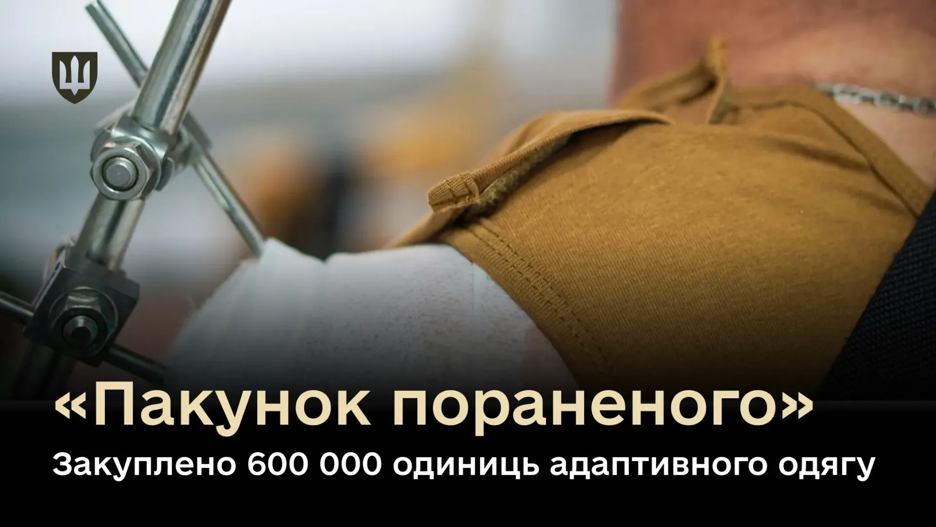 Адаптивний одяг для поранених ЗСУ. Джерело: МОУ