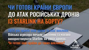 Чи готові країни Європи до атак російських дронів зі Starlink на борту