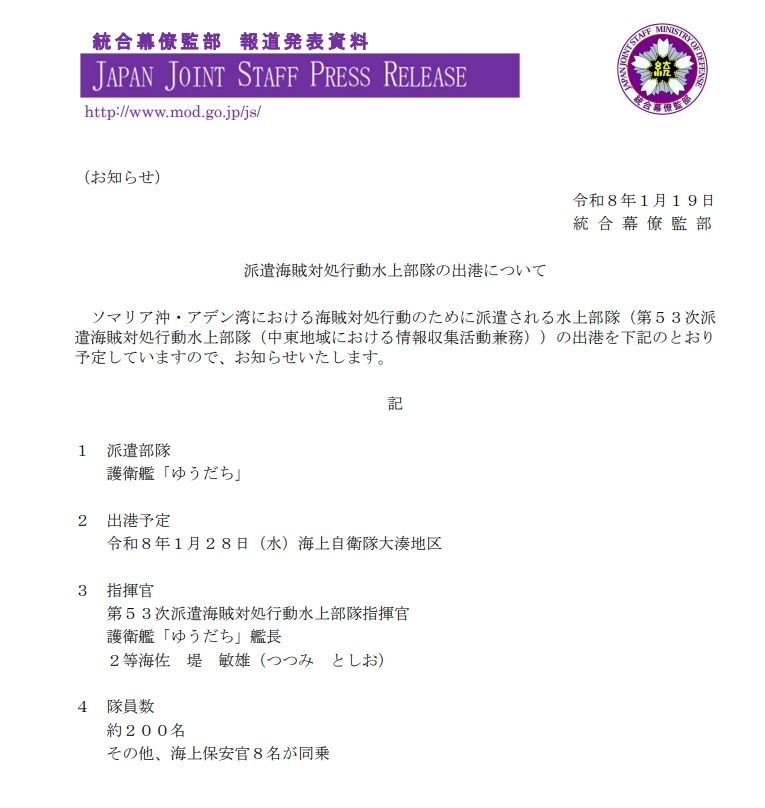Пресреліз Об’єднаного штабу Міністерства оборони Японії