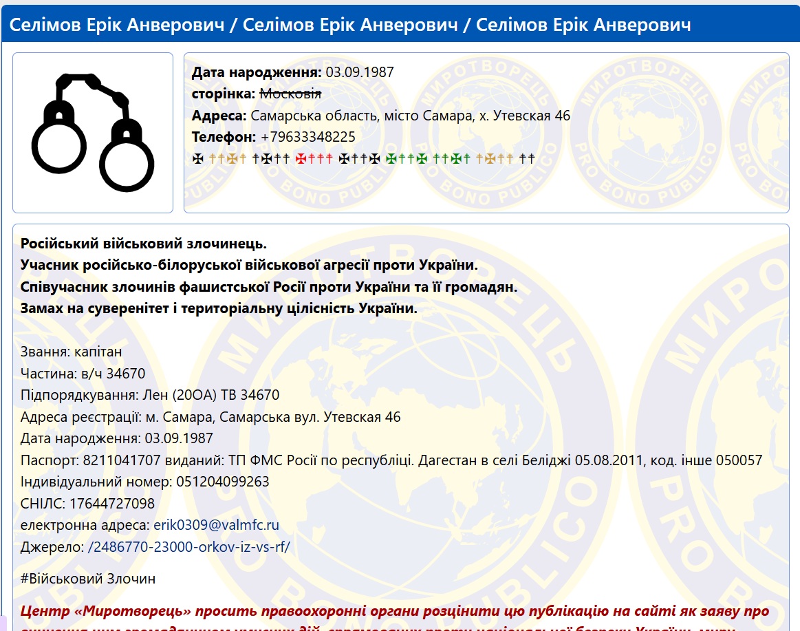 Скріншот з сайту "Миротворець", який свідчить про вчинення цим громадянином умисних дій, спрямованих проти національної безпеки України. Джерело: Миротворець