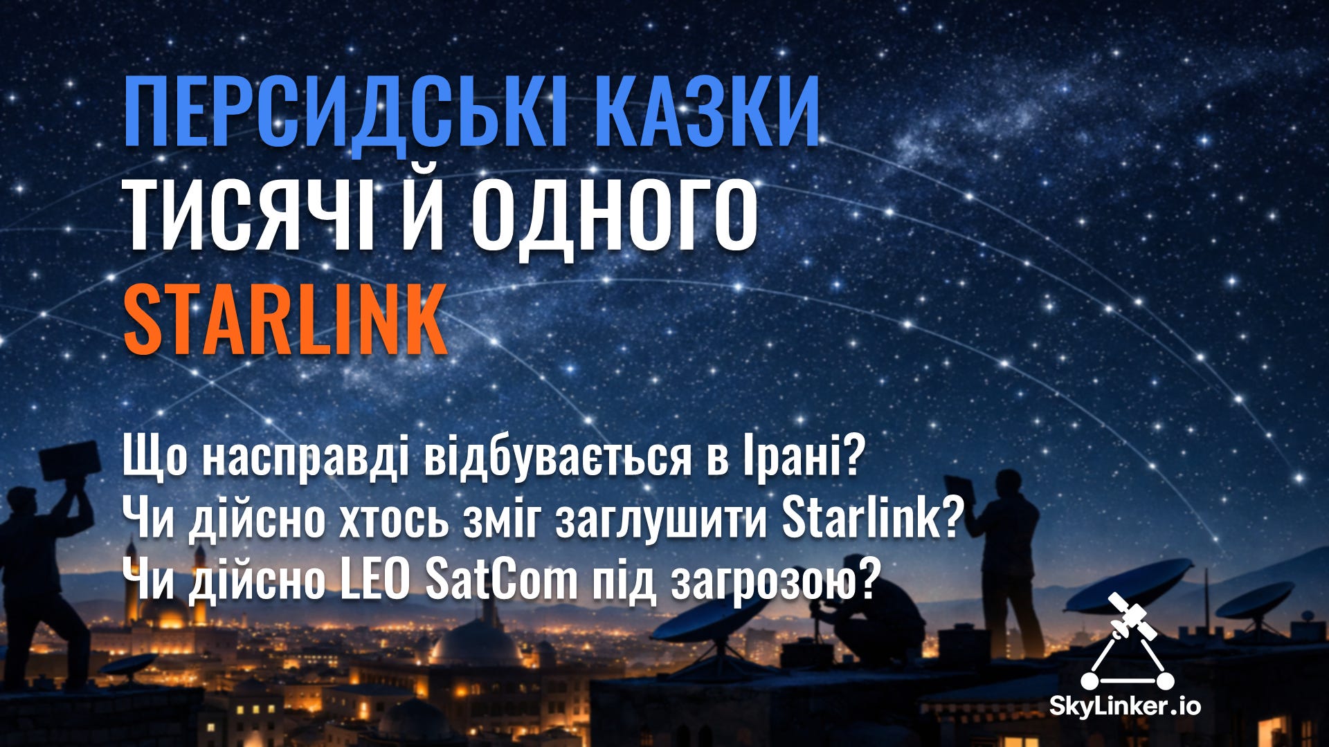 Персидські казки тисячі й одного Starlink: чи зміг уряд заглушити зв’язок?