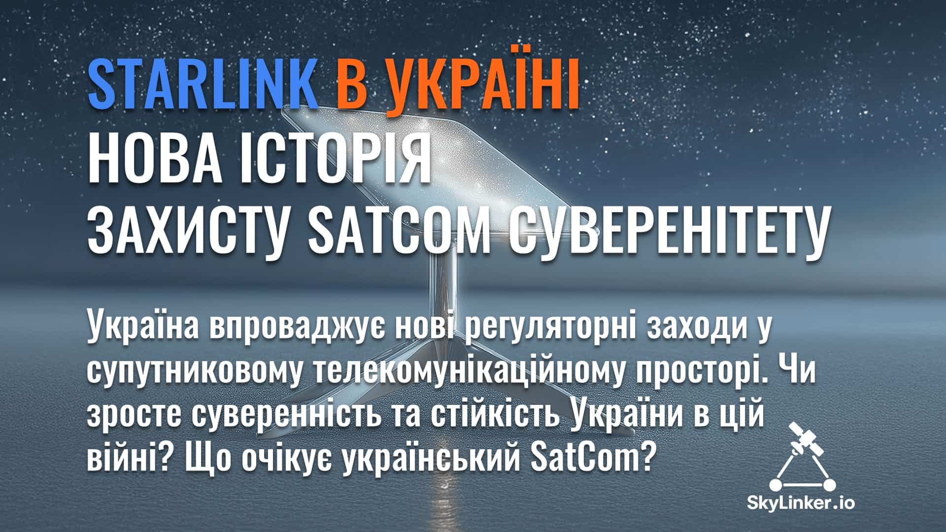 Starlink в Україні – нова історія захисту SatCom суверенітету