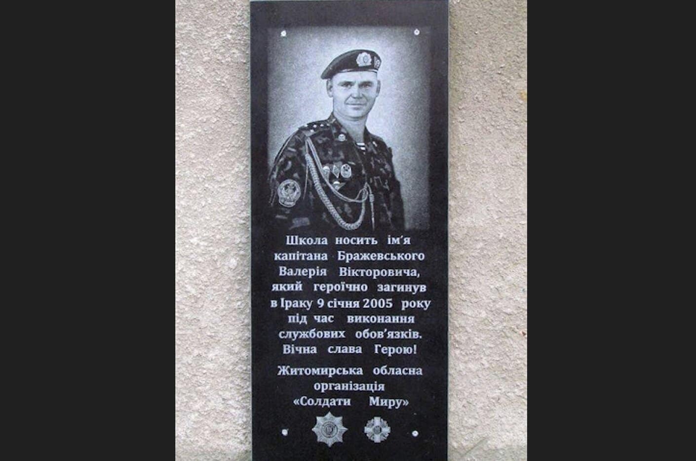 Пам'ятна плита на честь Валерія Бражевського