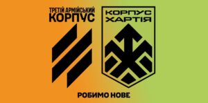 3-й корпус та «Хартія» спільно розроблять програму підготовки для Сил оборони України