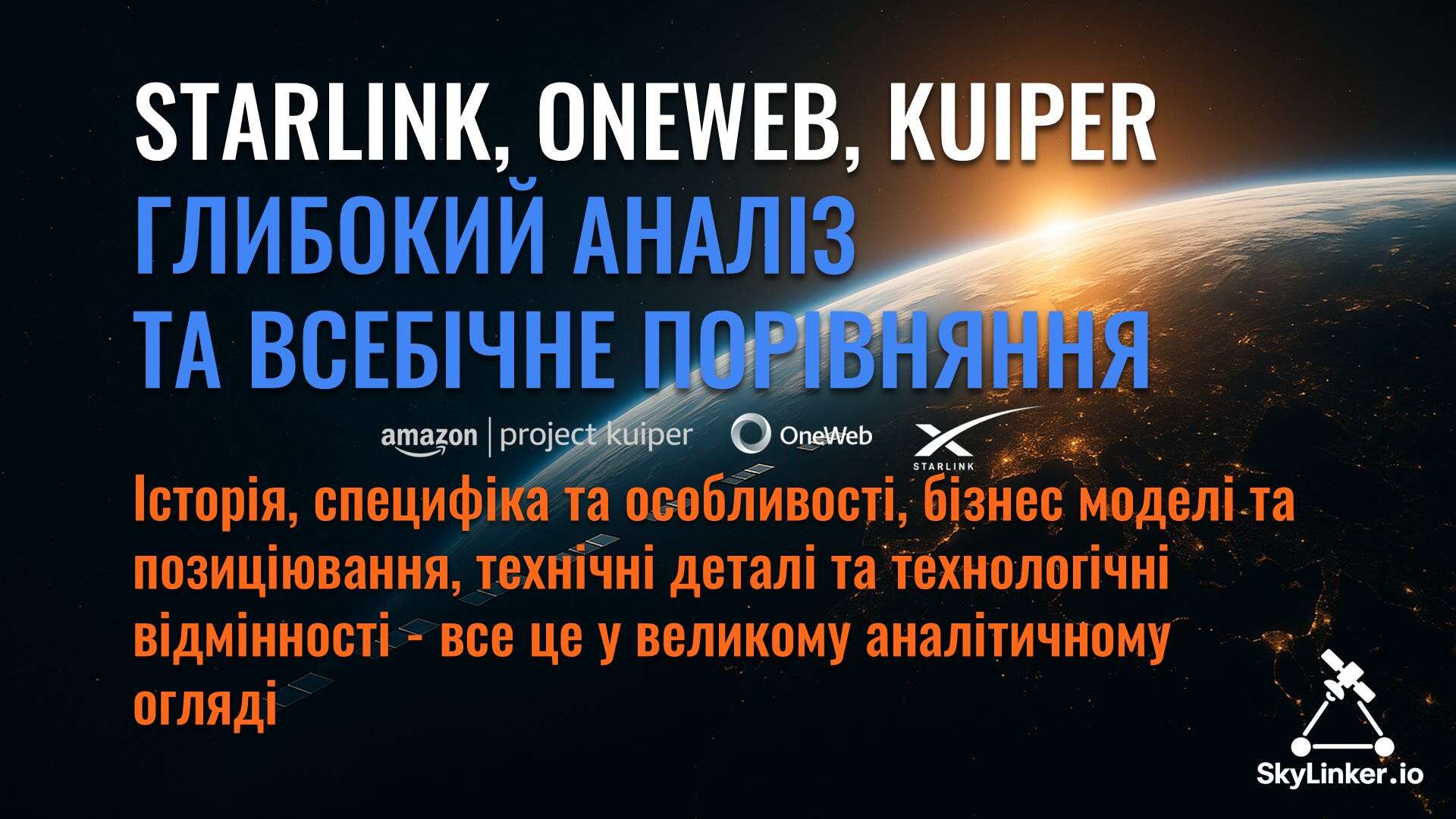 Starlink, OneWeb та Kuiper: глибокий аналіз і всебічне порівняння