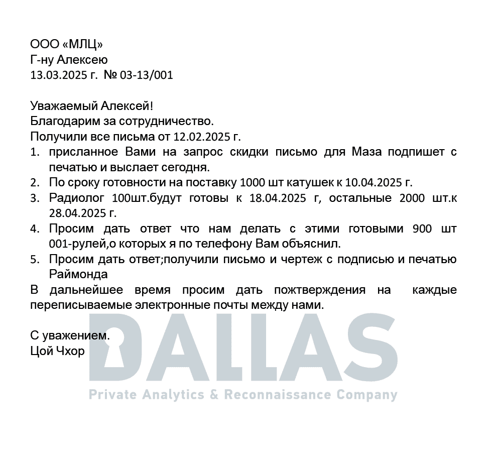 Лист адресовано Адамовичу як представнику «Михановичский логистический центр» щодо товарів для МАЗ