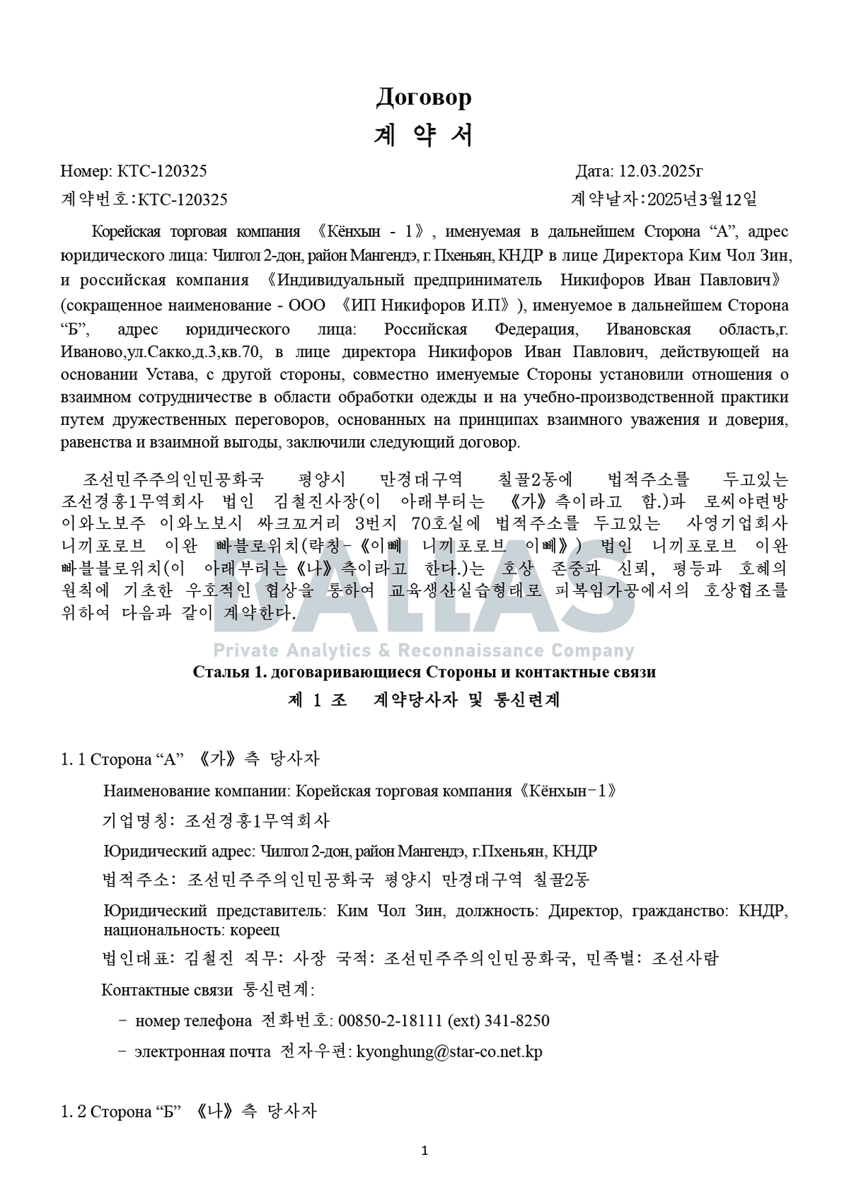 Контракт КНДР з російським індивідуальним підприємцем Нікіфоровим