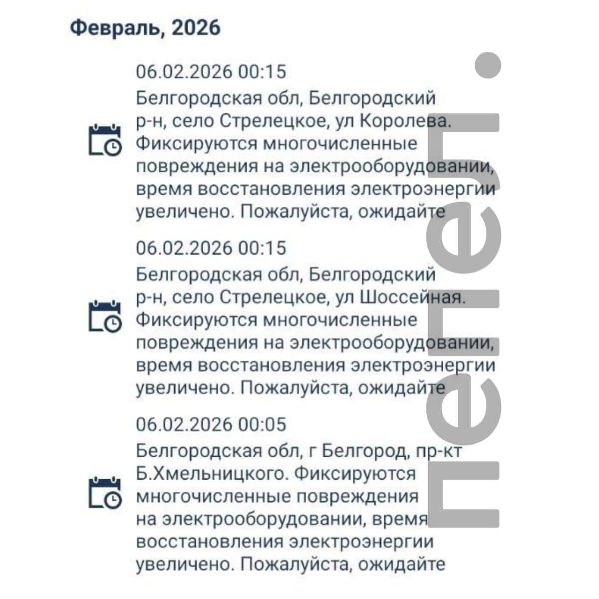 Повідомлення «Белгородэнерго». 5 лютого 2026 року. Джерело: Пепел