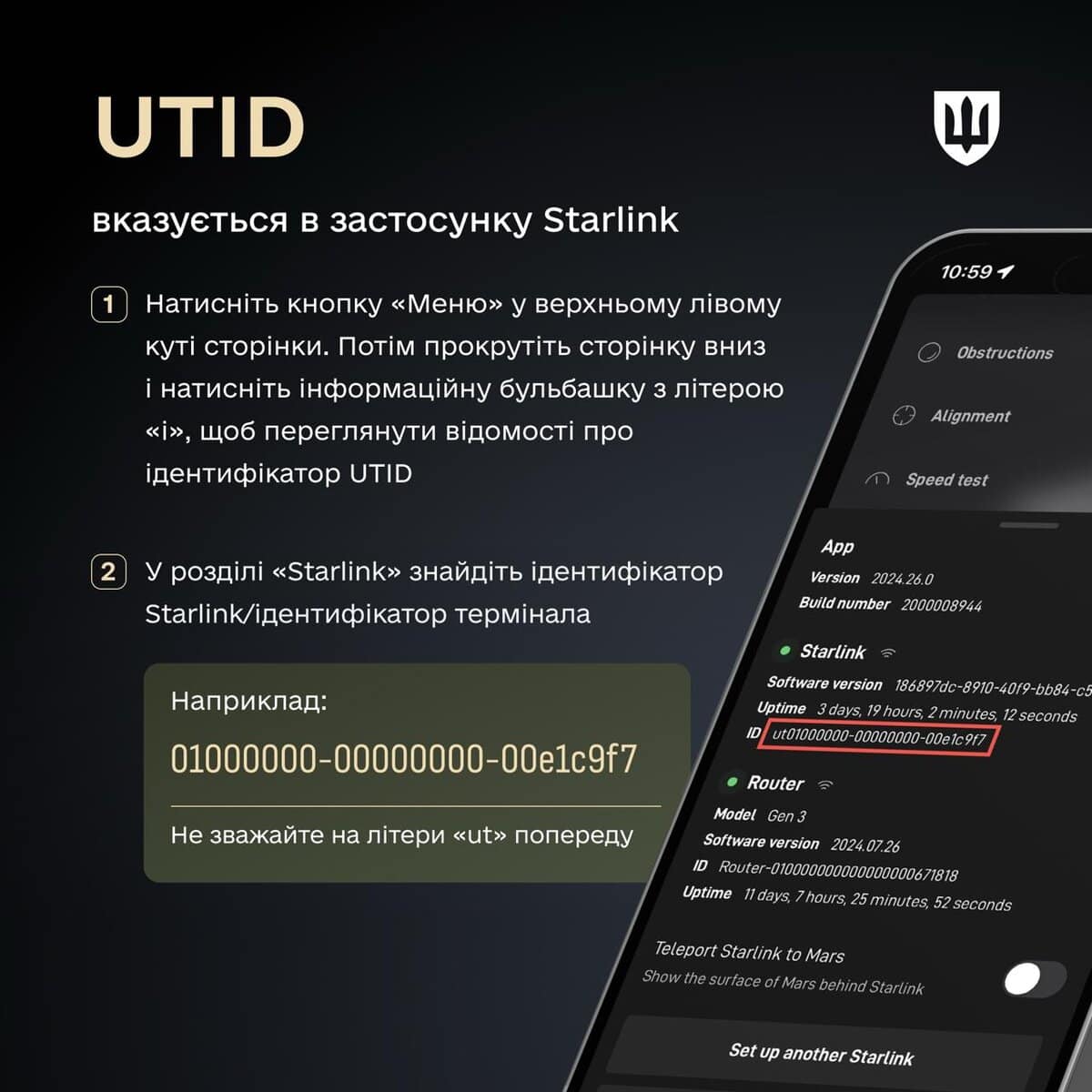 Місце знаходження ідентифікаційного номера Starlink у мобільному застосунку