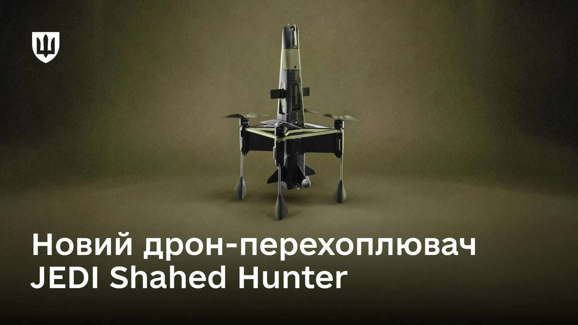 JEDI Shahed Hunter. Photo credits: Ministry of Defense of Ukraine