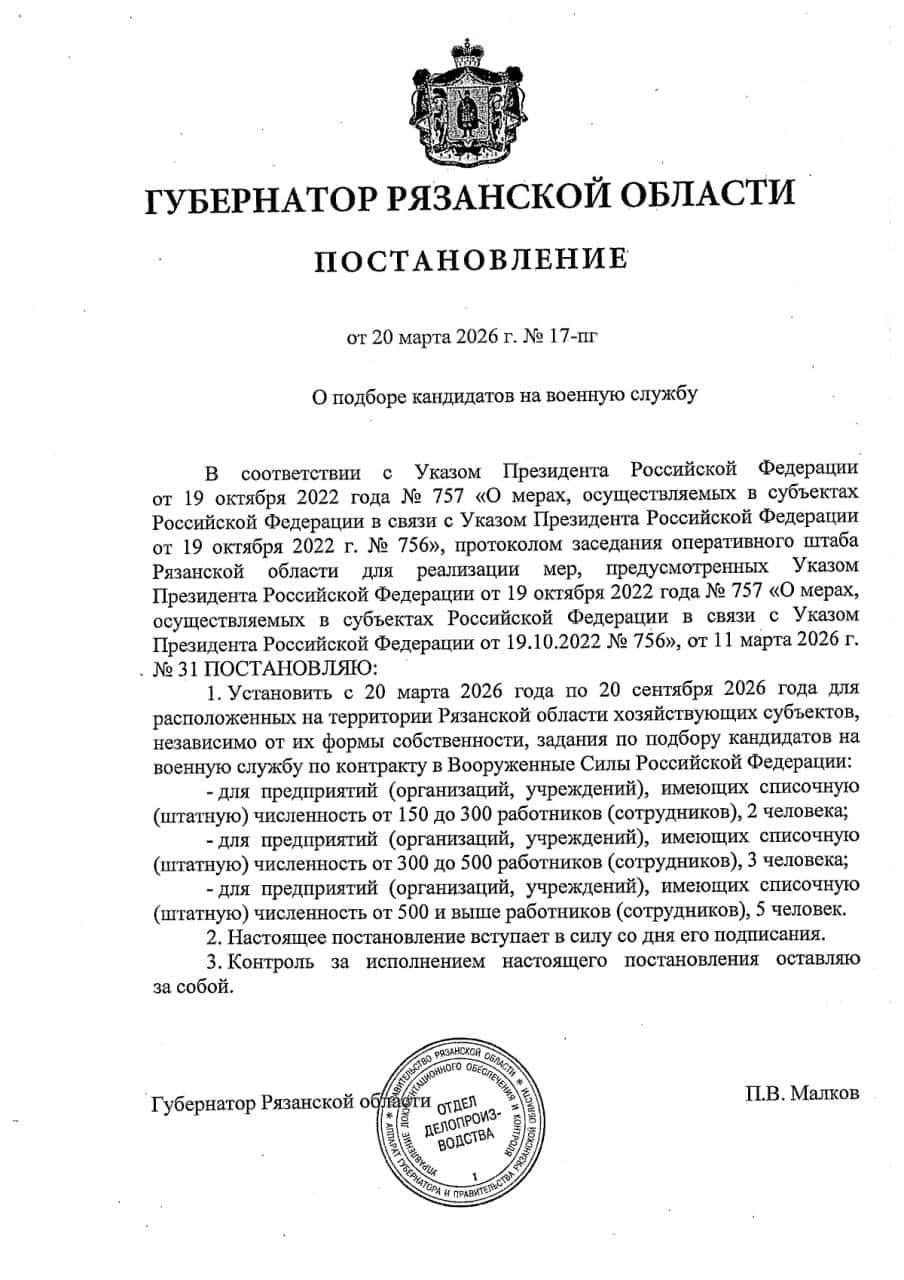 Постанова губернатора Рязанської області про набір контрактників. 20 березня 2026 року. Джерело: pravo.gov.ru