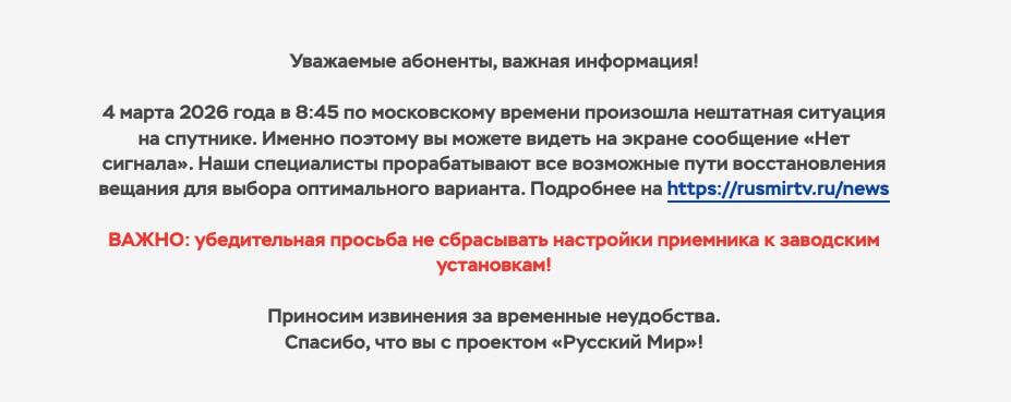 Повідомлення оператора «Русский мир». Джерело: ASTRA