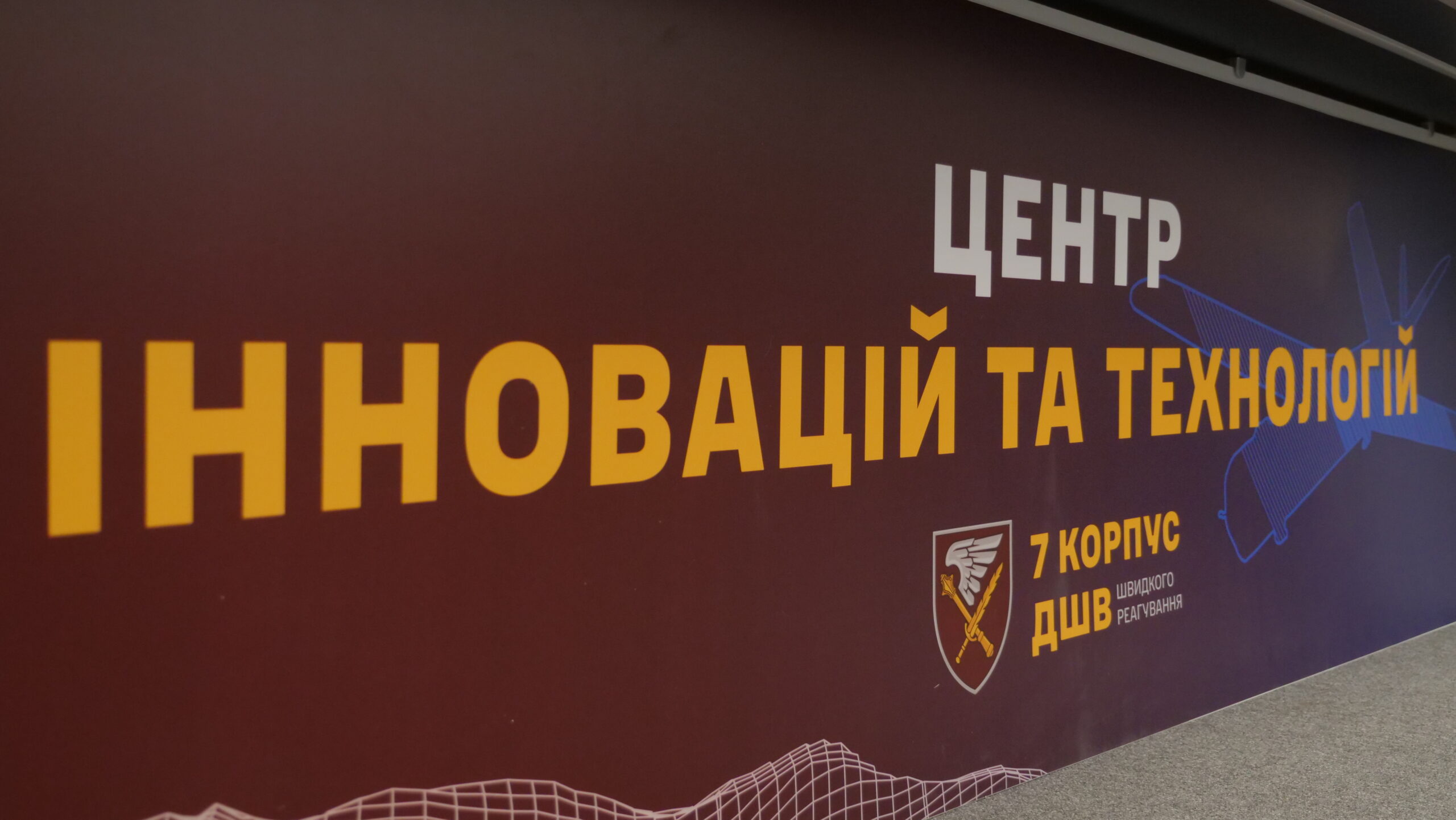 7 корпус швидкого реагування ДШВ створив власний Центр інновацій та технологій