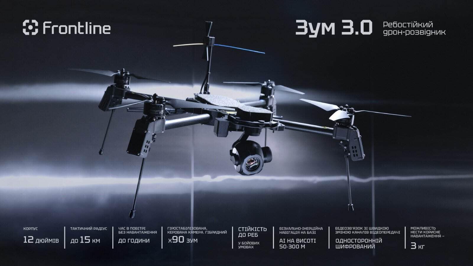 Розвідувальний дрон «Зум 3.0». 23 квітня 2026 року. Фото: Frontline Robotics
