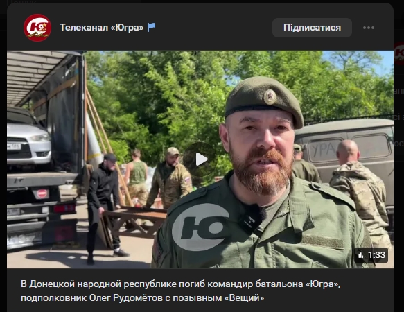 Oleg Rudomyotov, the Russian commander of the ‘Yugra’ battalion, has been killed. Source: ‘Yugra’ TV channel