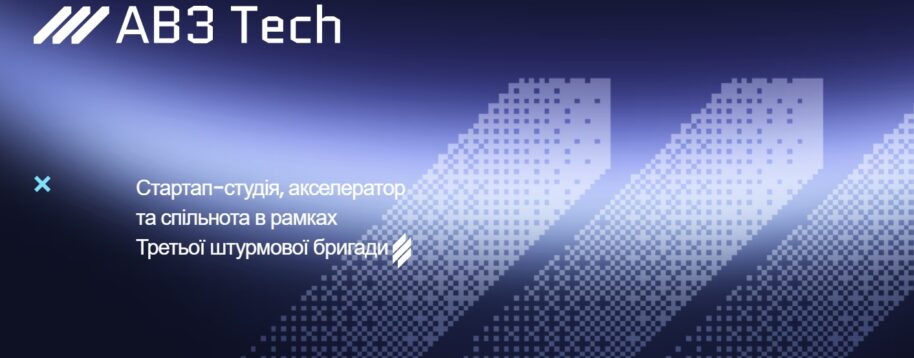 Ініційована Третім армійським корпусом AB3.Tech створює оборонний кластер