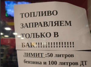 Limits on fuel at one of the gas stations. Source Romanov Lite