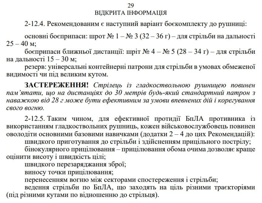 Методичка застосування гладкоствольної рушниці проти ворожих БпЛА. 2026 рік. Джерело: Telegram-канал «Про Зброю»