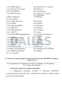 Документ наради у заступника міністра промисловості і торгівлі Російської Федерації Г. В. Абраменкова щодо питання виготовлення АТ «Казанский вертолетный завод» 72 гелікоптерів Мі-8МТВ-1 у період з 2026 по 2027 рік.