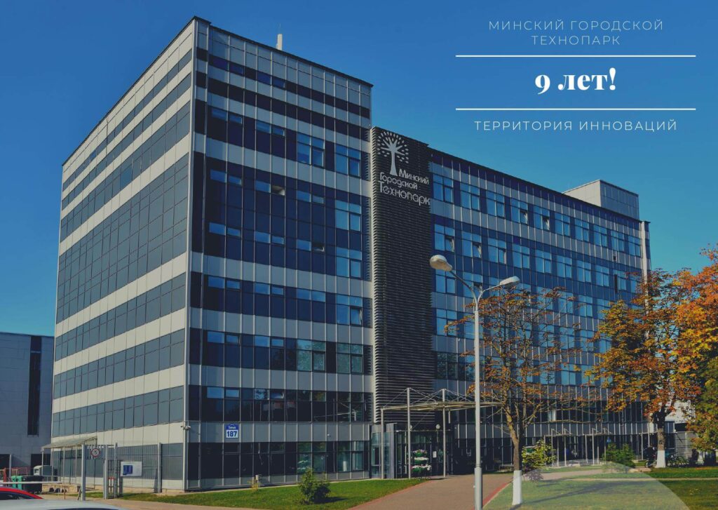 Мінський міський технопарк. Фото Мінського міського технопарку