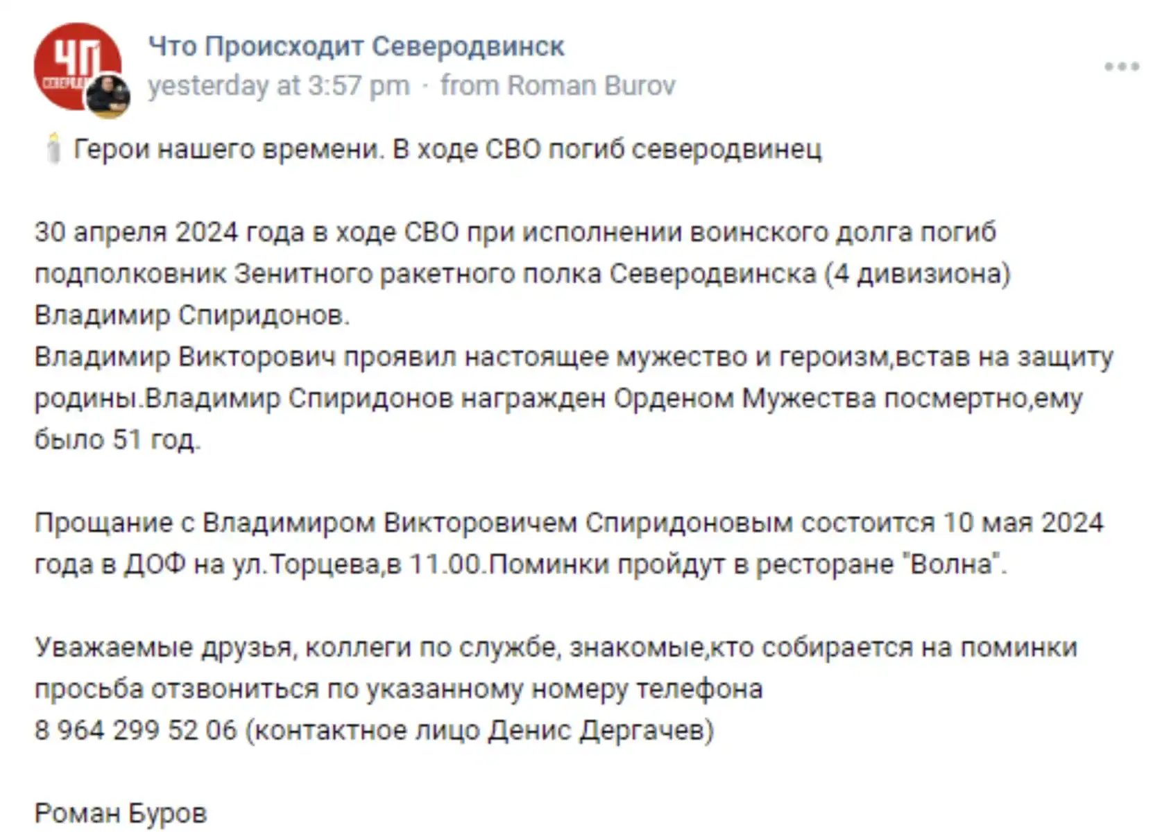 Повідомлення про загибель Владіміра Спірідонова. 2024 рік. Скріншот із VK