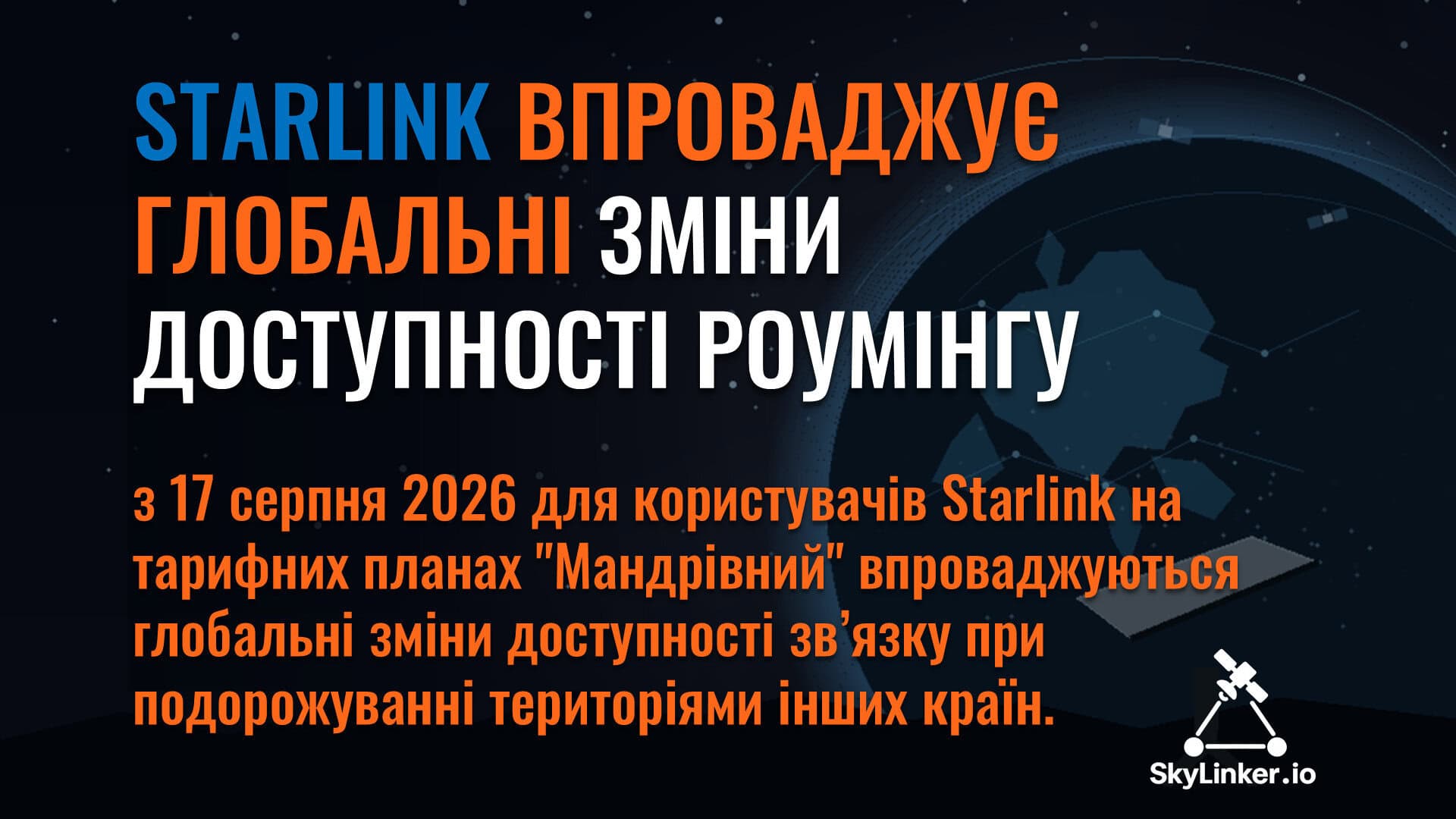 Для користувачів Starlink впроваджуються глобальні зміни доступності роумінгу