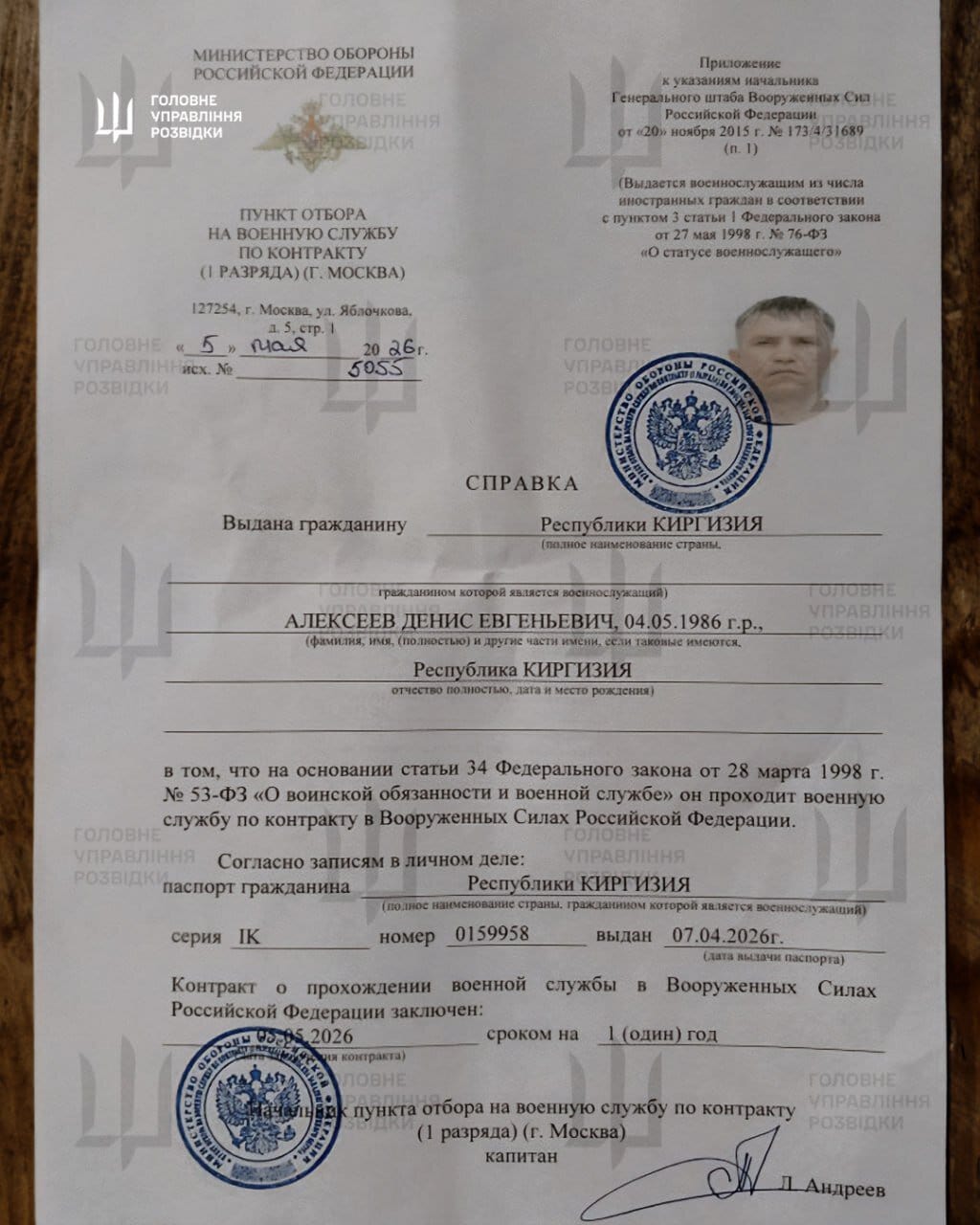 Документи громадянина Киргизстану Алєксеєва Дениса Євгеновича. 04 серпня 2026 року. Фото: ГУР МО
