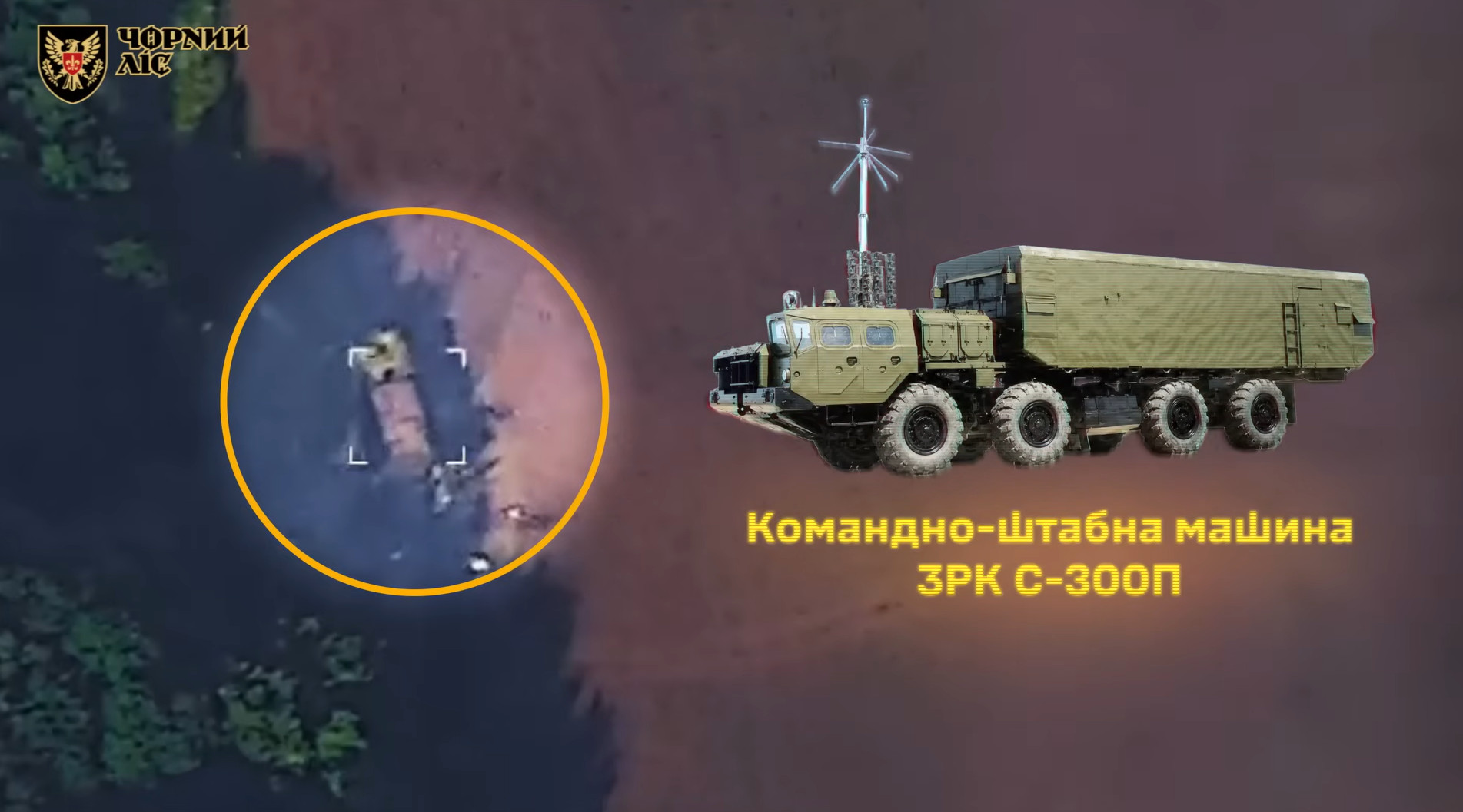 Дрон 15-ї бригади артрозвідки знищив командно-штабну машину ЗРК С-300