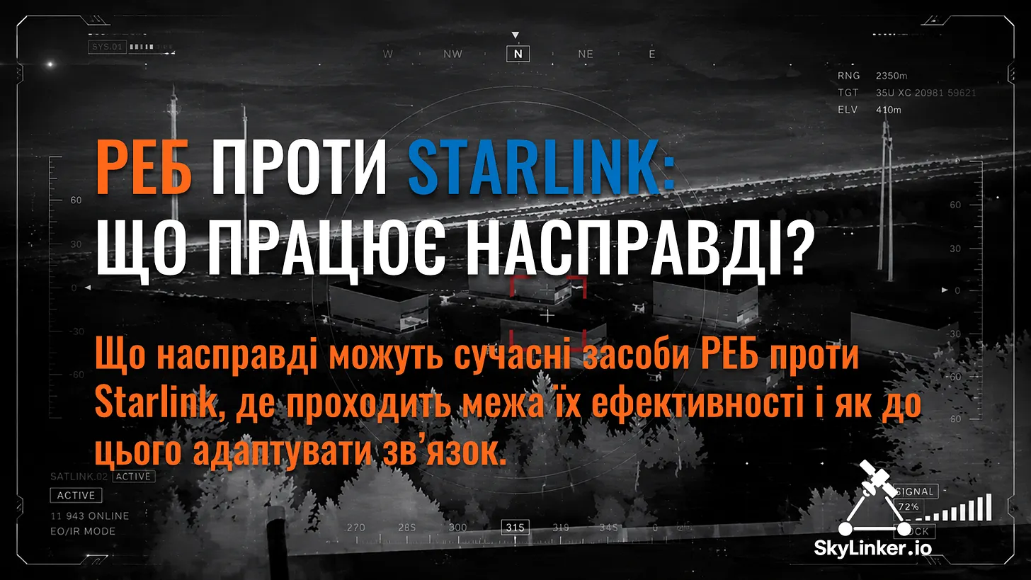 РЕБ проти Starlink: Що працює насправді?