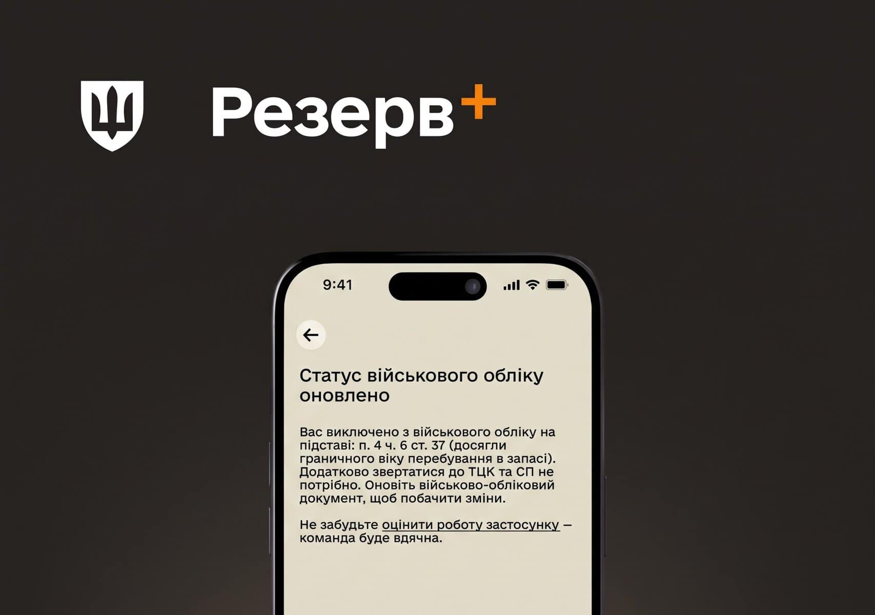 Повідомлення про зняття з обліку в Резерв+
